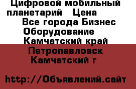 Цифровой мобильный планетарий › Цена ­ 140 000 - Все города Бизнес » Оборудование   . Камчатский край,Петропавловск-Камчатский г.